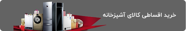 خرید اقساطی کالای اشپزخانه